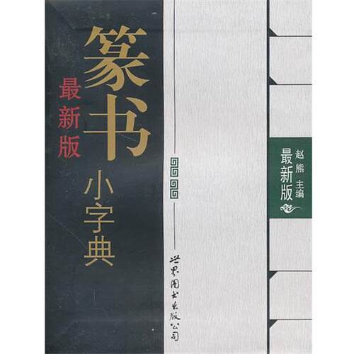 【正版书】 版篆书小字典 赵熊 世界图书出版公司