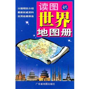 【正版书】 读图识世界地图册 广东省地图院　编 广东地图出版社