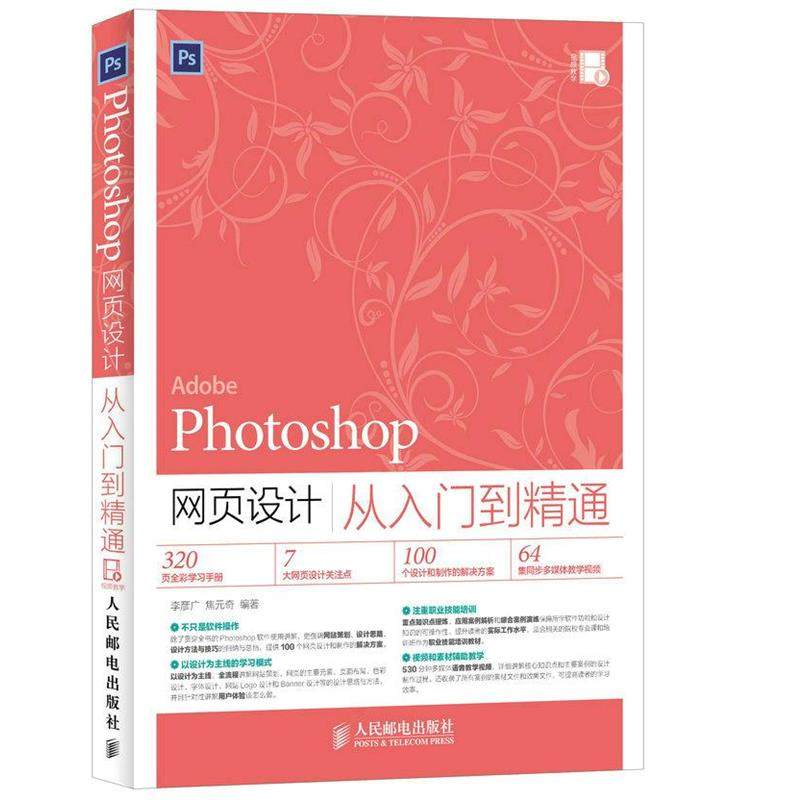 【正版】Photoshop网页设计从入门到精通 李彦广、焦元奇