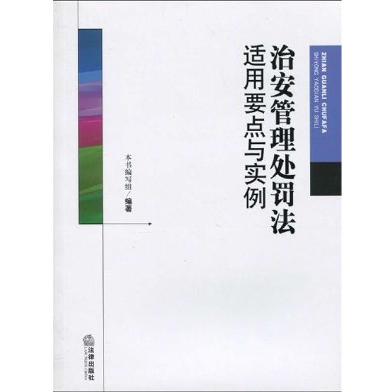 【正版书】 治安管理处罚法适用要点与实例 《治安管理处罚法适用要点与实例》编写组 编 法律出版社