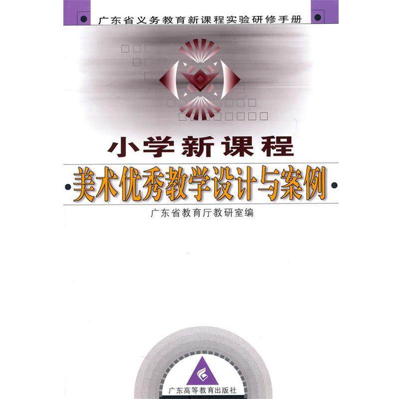 【正版书】 小学新课程 美术教学设计与案例 广东省教育厅教研室　编 广东高等教育出版社