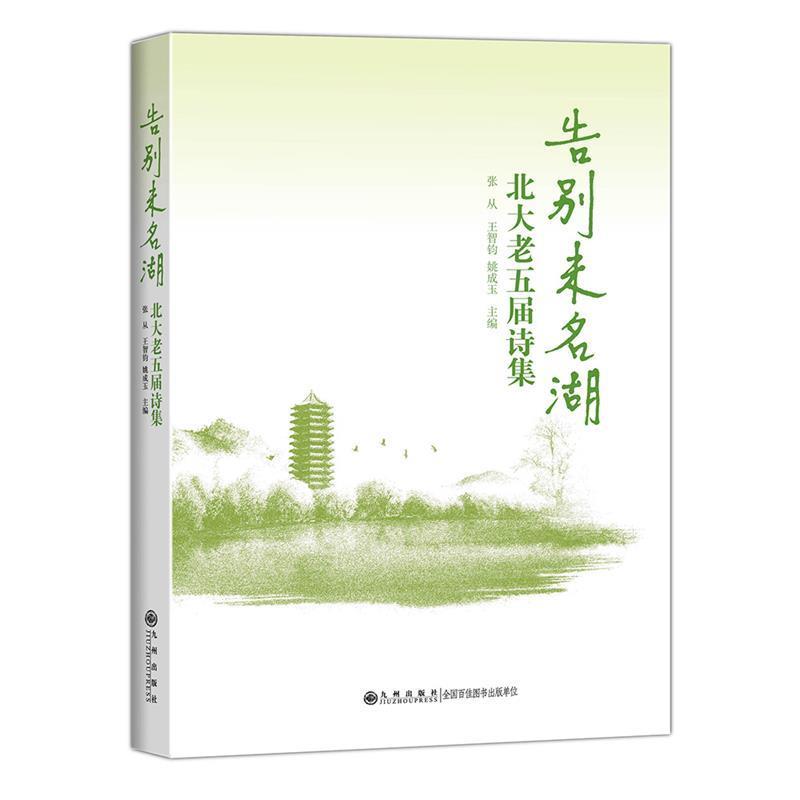 【正版】告别未名湖 北大老五届诗集 张从、王智钧、姚成玉