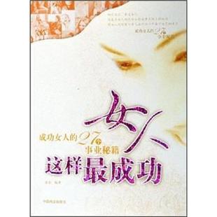 27个事业秘籍 成功女人 女人这样成功 谷金 正版
