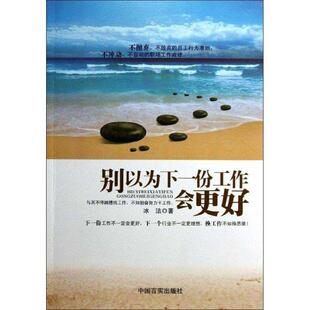 【正版】别以为下一份工作会更好 冰洁