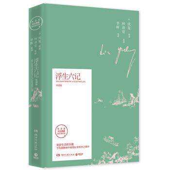 【正版书】 浮生六记-双语版 沈复著,林语堂李晖 译 湖南文艺出版社