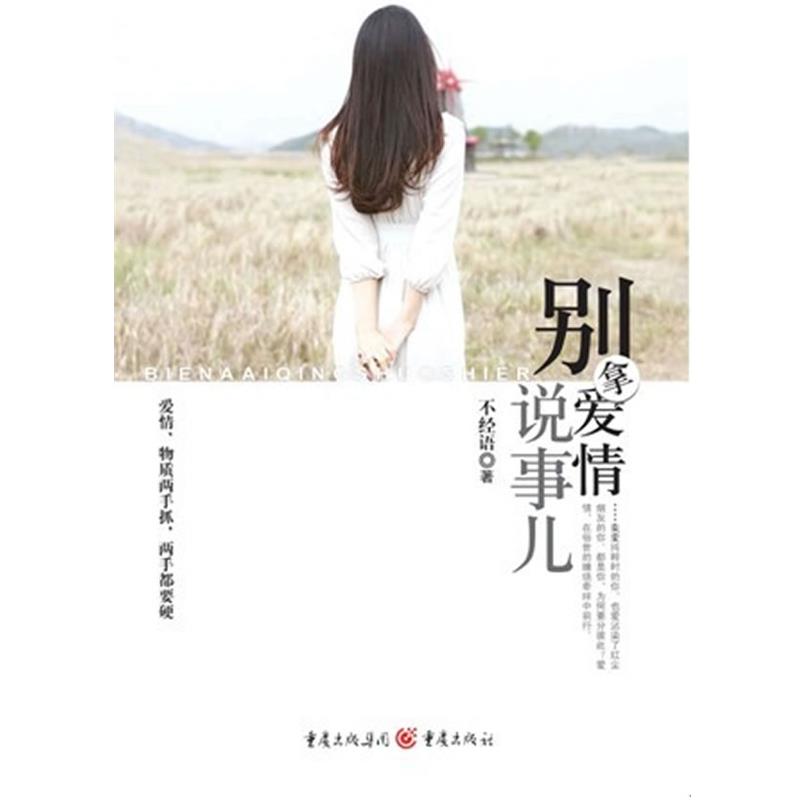【正版】别拿爱情说事儿 不经语