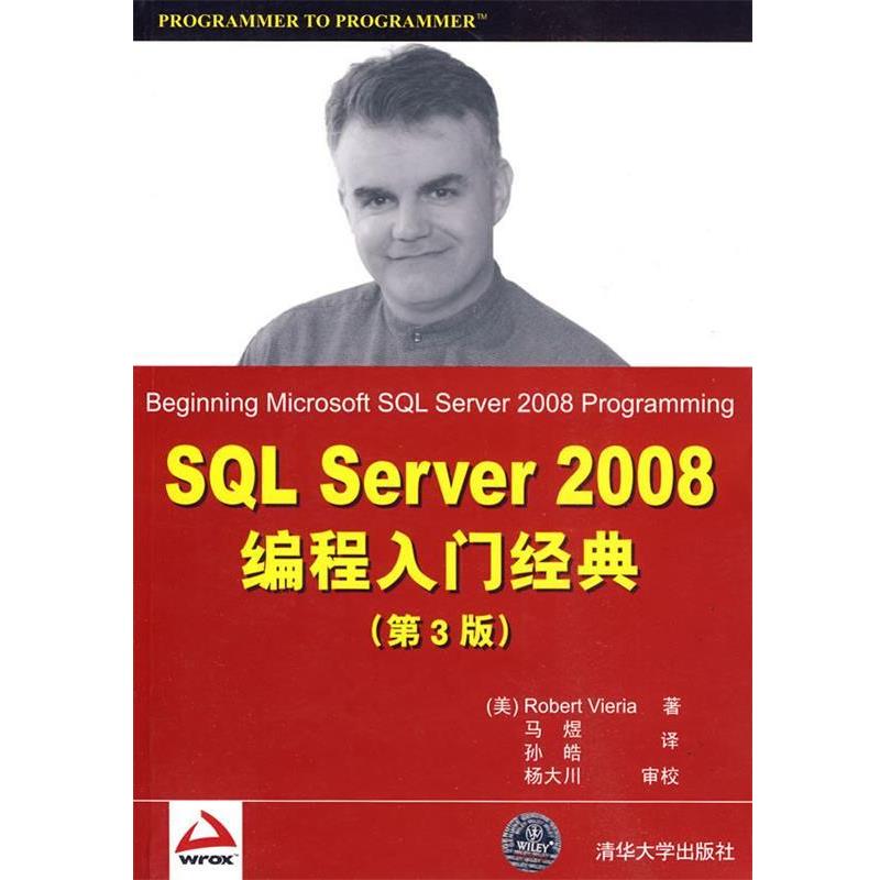 【正版书】 SQL Server 2008编程入门经典 （美）韦拉　著,马煜,孙晧　译,杨大川　审校 清华大学出版社图片