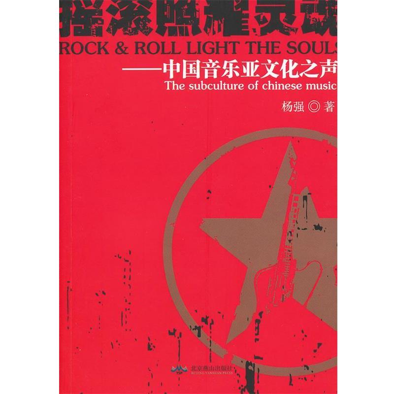 【正版书】 摇滚照耀灵魂 杨强 北京燕山出版社