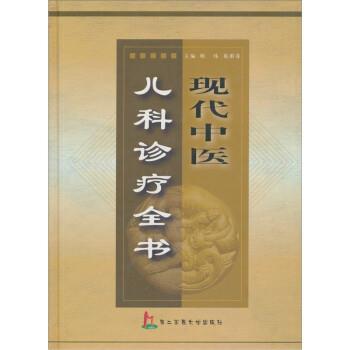 【正版】现代中医儿科诊疗全书 葛湄菲；琚玮