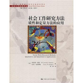【正版】社会工作研究方法质性和定量方法的应用 [美]纽曼、[美]克