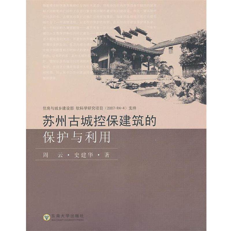 【正版书】 苏州古城控保建筑的保护与利用 周云,史建华 著 东南大学出版社
