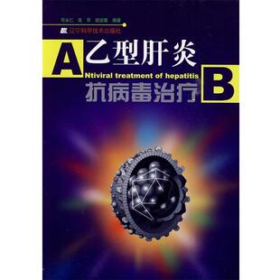 【正版书】 抗病毒 司永仁,高军,颜迎春　编著 辽宁科学技术出版社