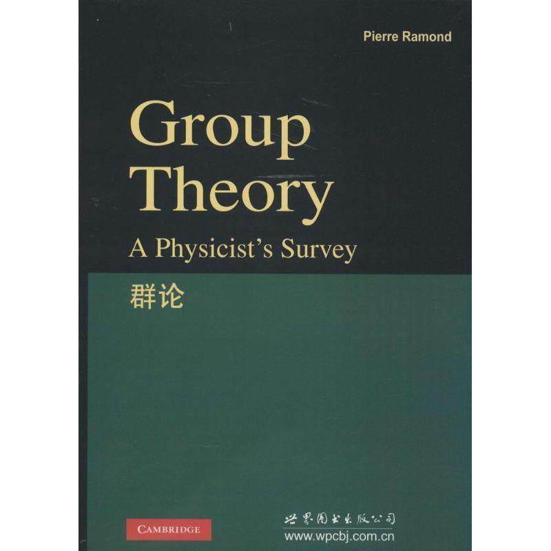 【正版】群论 Pierre Pam,书籍/杂志/报纸,高等成人教育,淘宝优惠券,粉丝福利购,淘宝优惠卷