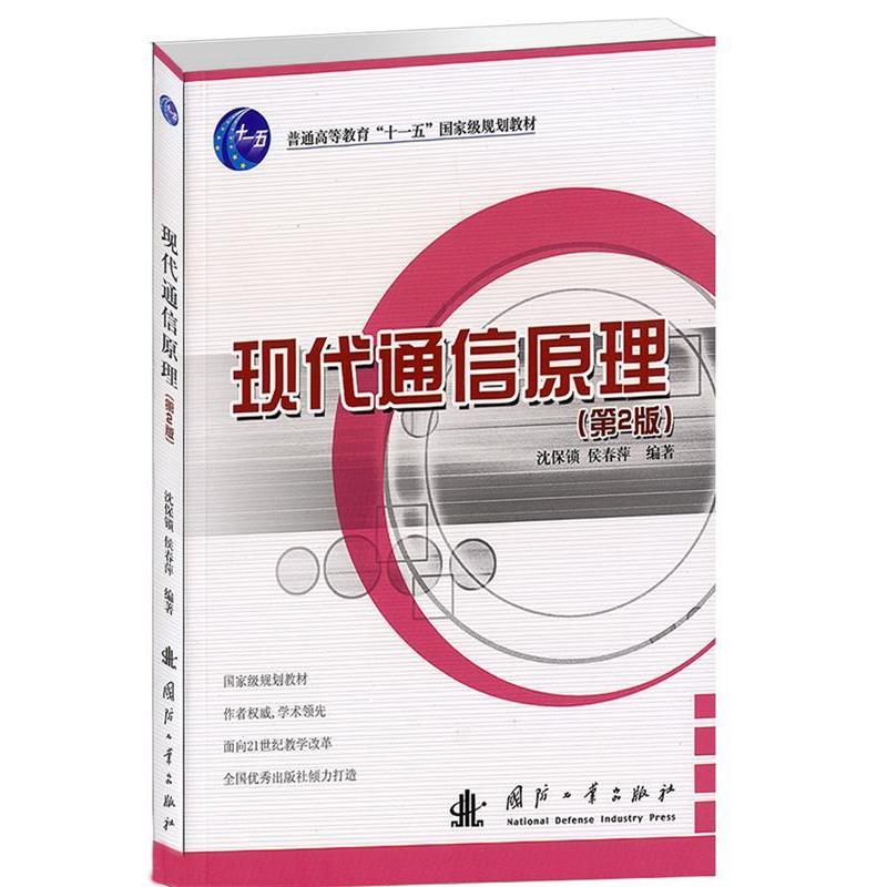 【正版书】 现代通信原理 沈保锁 国防工业出版社