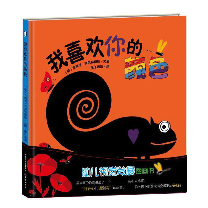 【正版书】 我喜欢你的颜色 【荷】安妮塔·拜思特博斯文图 新蕾出版社