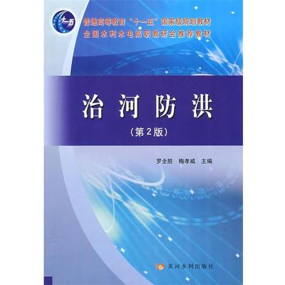 【正版】·全国水利水电高职高专教研会推荐教材 治河防洪 罗全胜、梅孝威