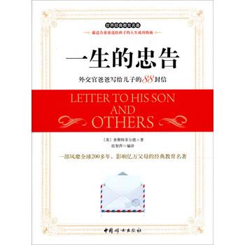 【正版书】 一生的忠告:外交官爸爸写给儿子的88封信 [英] 查斯特