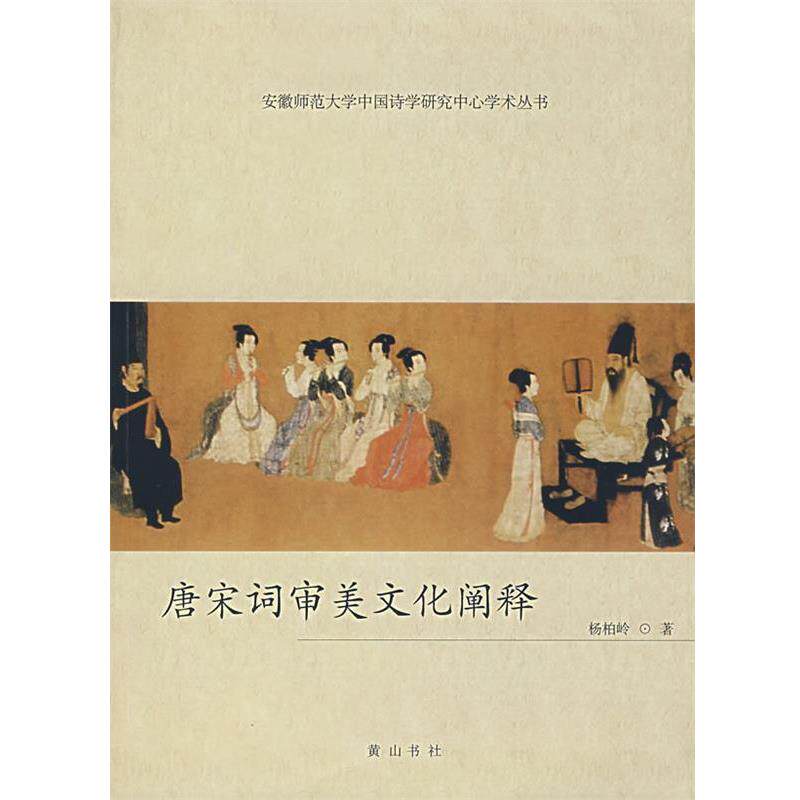 【正版书】 唐宋词审美文化阐释 杨柏岭　著 黄山书社