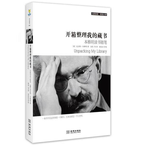 【正版书】 开箱整理我的藏书 (德)本雅明　著,国荣　等译 金城出版社