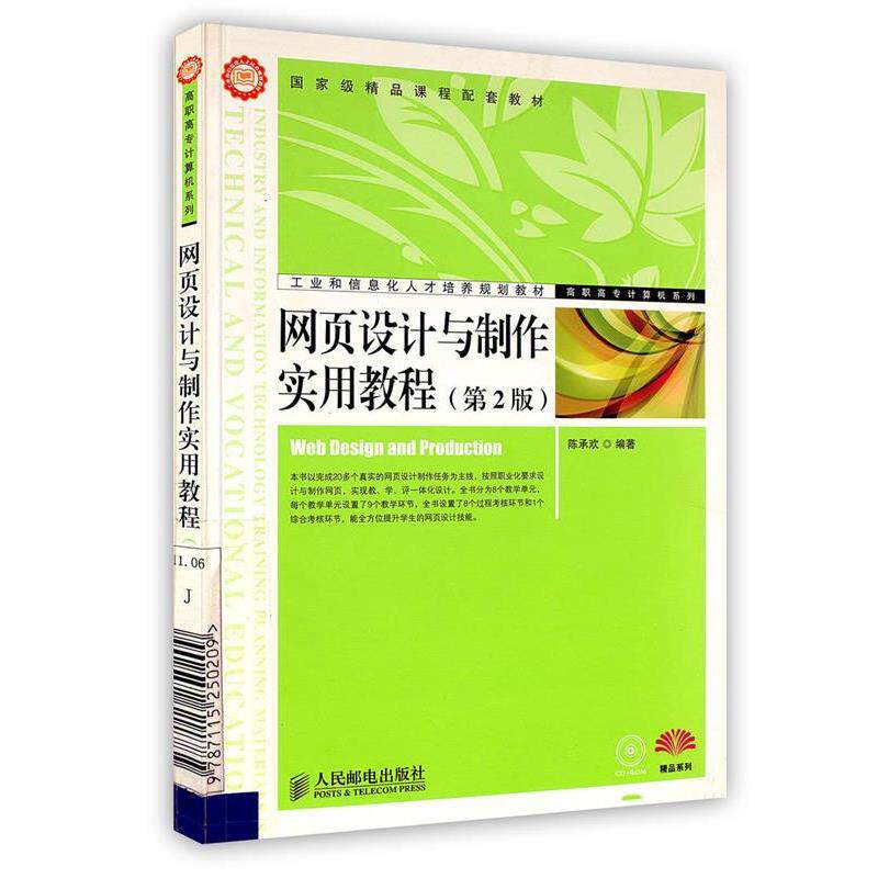 【正版】网页设计与制作实用教程 第二2版陈承欢人民邮电出版社