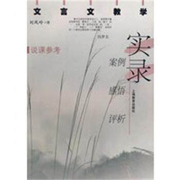 【正版】文言文教学实录 案例感悟评析 刘凤岭
