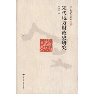 【正版】宋代地方财政史研究 包伟民