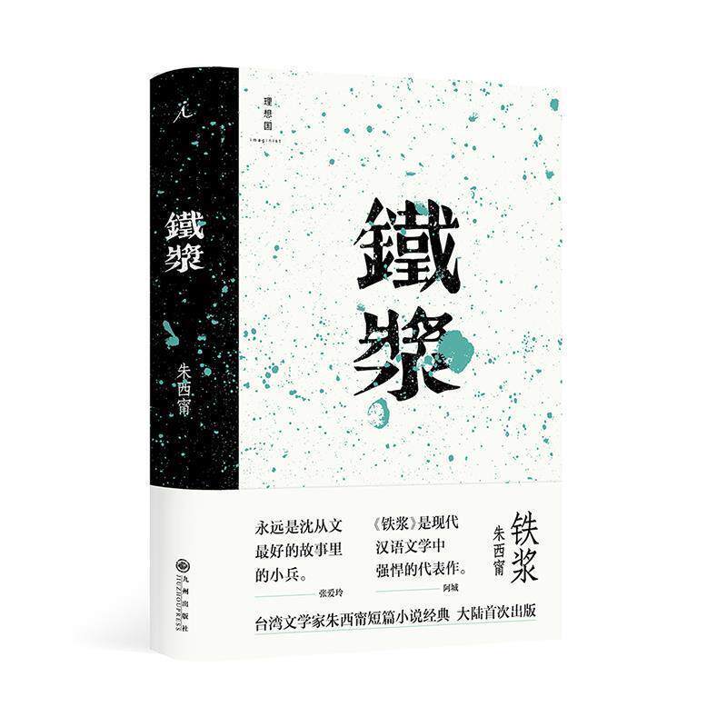 【正版书】 铁浆 朱西甯 著 九州出版社