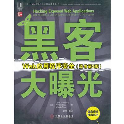 【正版书】 黑客大曝光:Web应用程序安全 （美）斯坎布雷,（美）刘,（美）西玛　著,姚军　等译 机械工业出版社