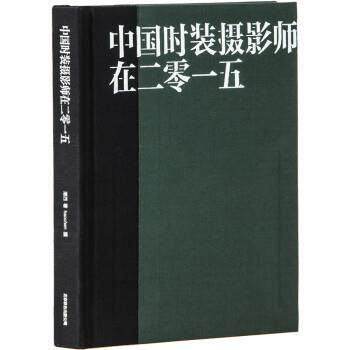 【正版】中国时装摄影师在二零一五 潘西;haochen