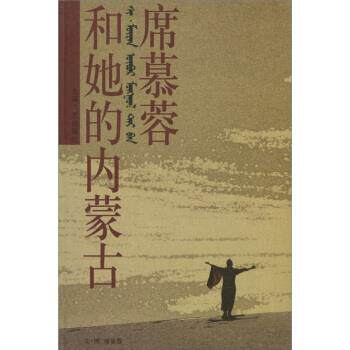 【正版书】 席慕蓉和她的内蒙古 席慕蓉 著,席慕蓉 绘 上海文艺出版社