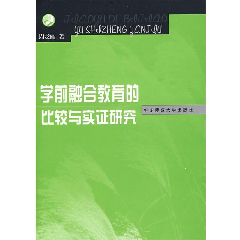 【正版书】 学前融合教育的比较与实证研究 周念丽 著 华东师范大学出版社