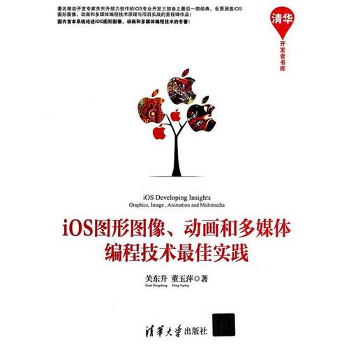 【正版书】 iOS图形图像动画和多媒体编程技术实践 关东升,董玉萍 著 清华大学出版社
