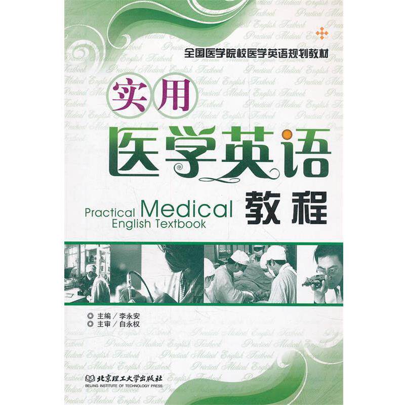 【正版书】 实用医学英语教程 李永安　主编 北京理工大学出版社