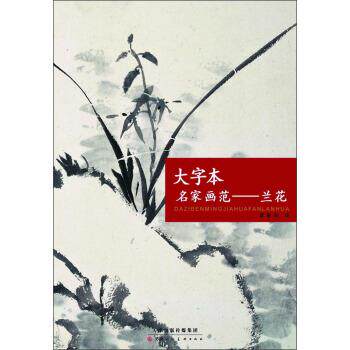 【正版书】 大字本名家画范:兰花 霍春阳 绘 天津人民美术出版社