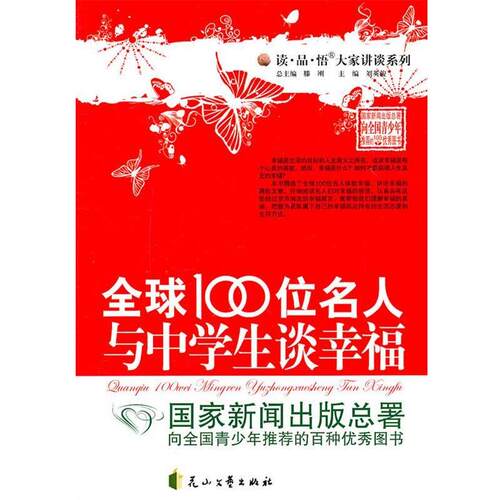 【正版书】 100位名人与中学生谈幸福“读·品·悟大家讲谈系列 刘英俊　主编 花山文艺出版社