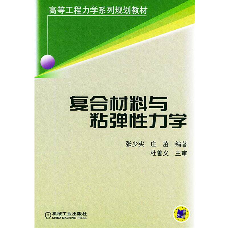 【正版书】 复合材料与粘弹性力学—高等工程力学系列规划教材 张少实,庄茁 编著 机械工业出版社