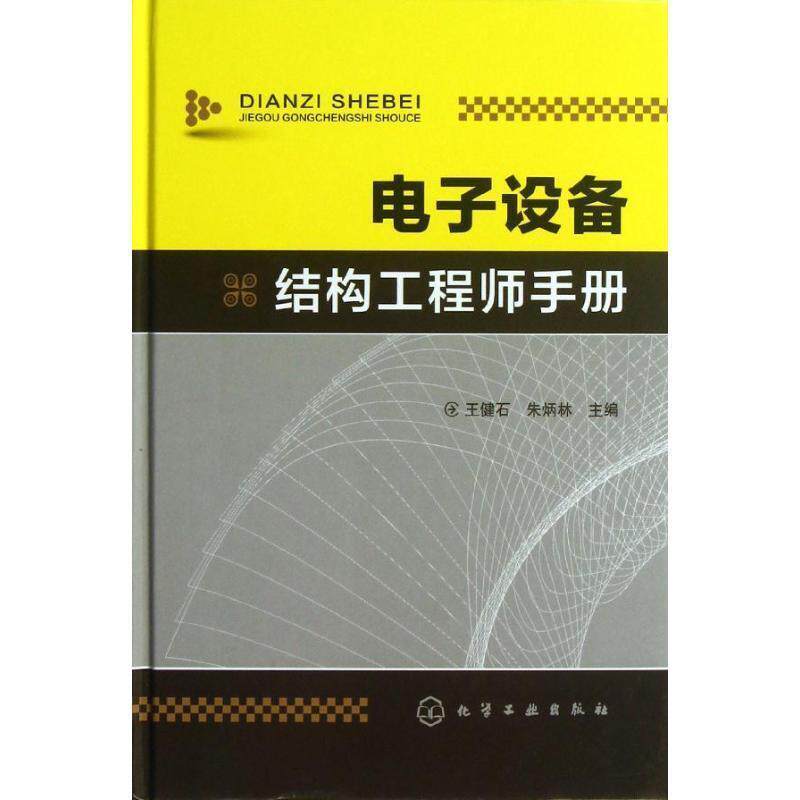 【正版书】 电子设备结构工程师手册 王健石,朱炳林 编 化学工业出版社