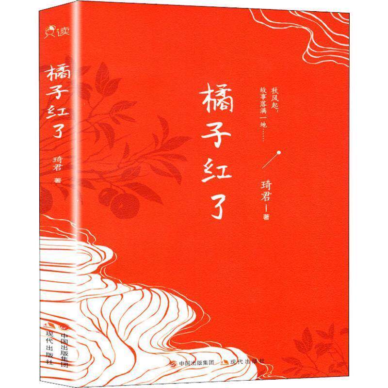 【正版书】 橘子红了 琦君 现代出版社