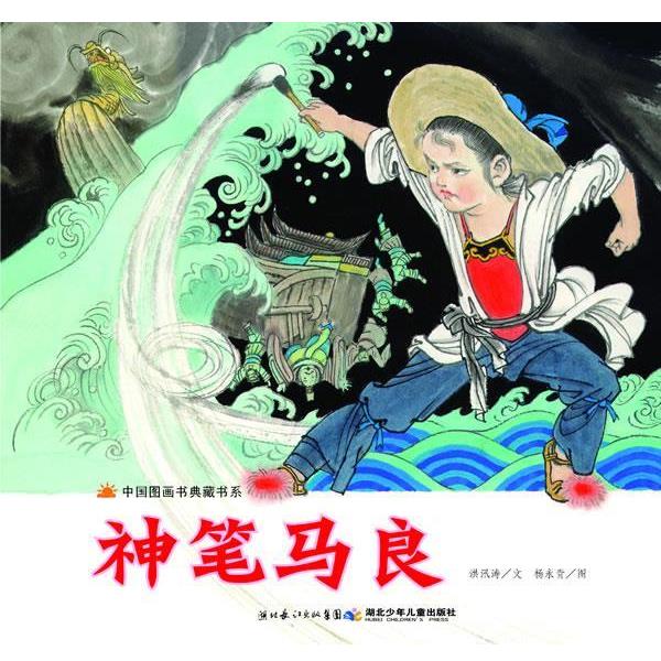 【正版书】 中国图画书典藏书系·神笔马良 洪汛涛 文,杨永青 图 湖北少儿出版社