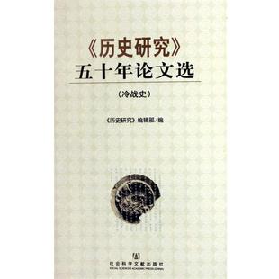 冷战史 五十年论文选 〈历史研究 历史研究编辑部 正版