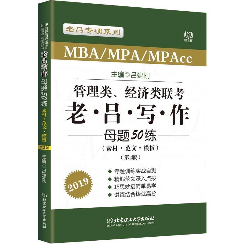 【正版】MBA MPA MPAcc联考教材老吕2019 MBA MP 吕建刚