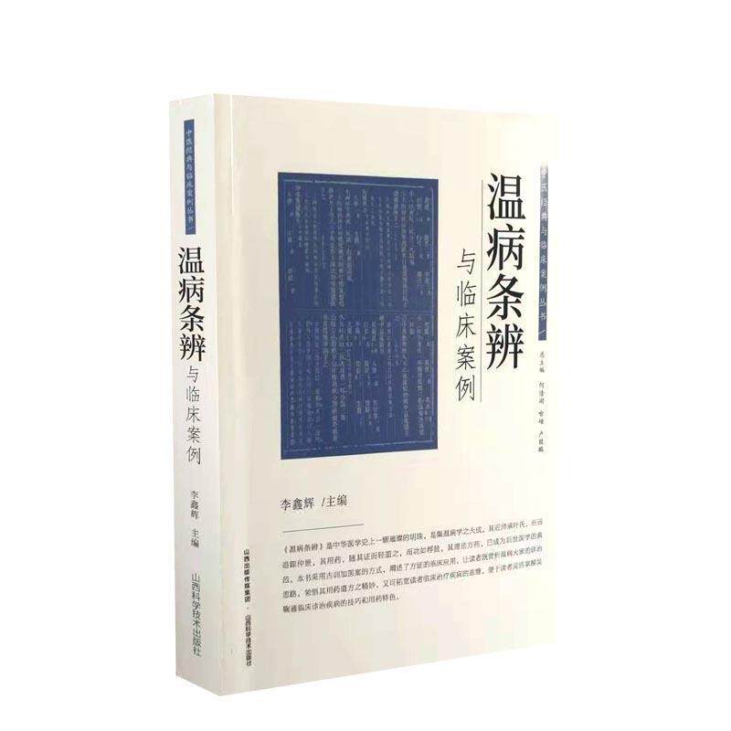 【正版书】 中医经典与临床案例丛书-温病条辨与临床案例 何清湖喻嵘卢致鹏 山西科学技术出版社