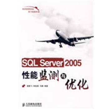 【正版书】 SQL Server 2005性能监测与优化 袁鹏飞 等编著 人民邮电出版社