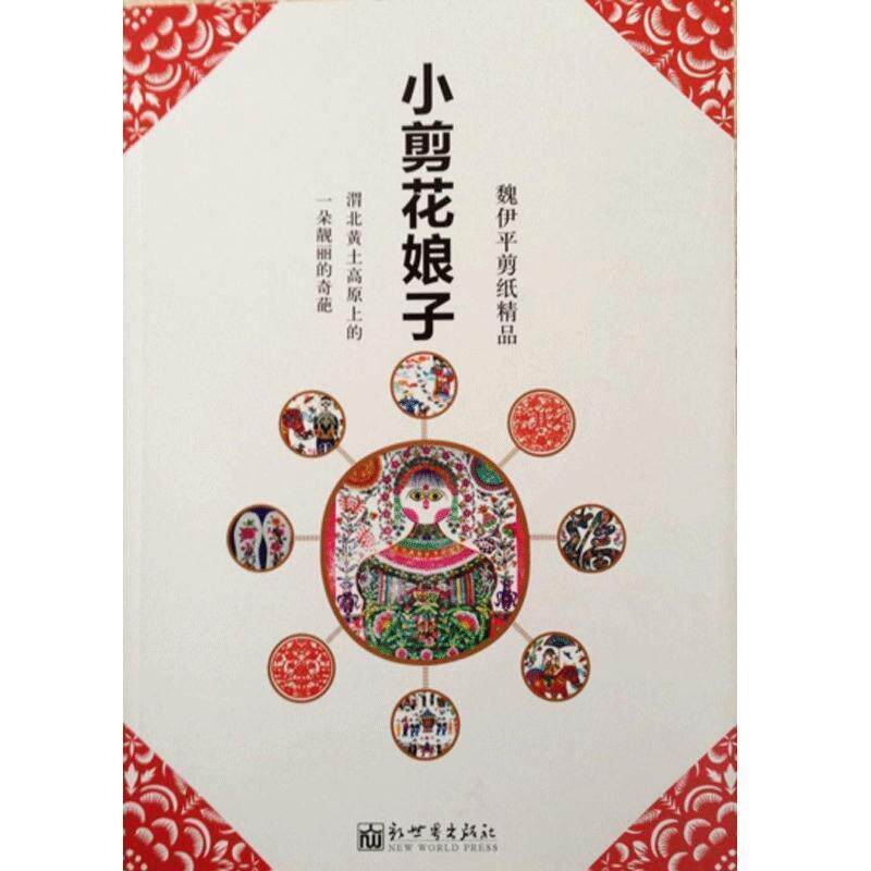 【正版书】 小剪花娘子 魏伊平 新世界出版社