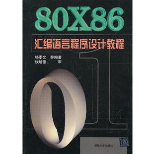 【正版书】80X86汇编语言程序设计教程 杨季文