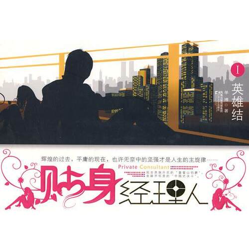 【正版书】 贴身经理人 单博　著 江苏文艺出版社
