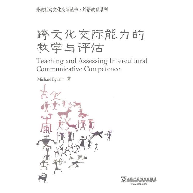 【正版书】 外教社跨文化交际丛书·外语教育系列:跨文化交际能力的教学与评估 (英)拜拉姆　著,吴雪颖　导读 上海外语教育出版社