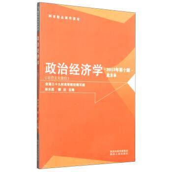 【正版】 政治经济学社会主义部分2013年第十版 林木西 97872 林木西、柳欣