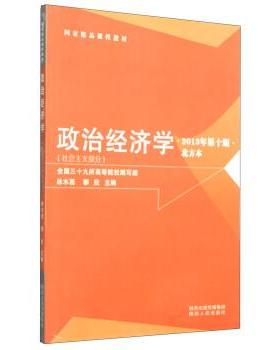【正版】 政治经济学社会主义部分2013年第十版 林木西 97872 林木西、柳欣