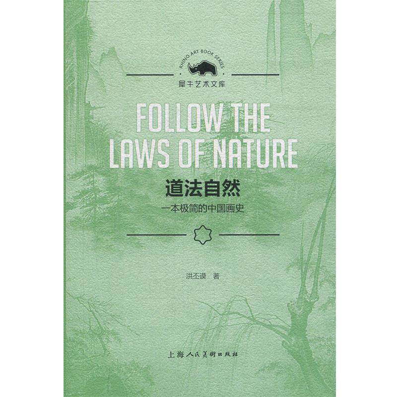 【正版书】 道法自然：一本极简的中国画史 洪丕谟 著 上海人民美术出版社